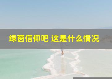 绿茵信仰吧 这是什么情况